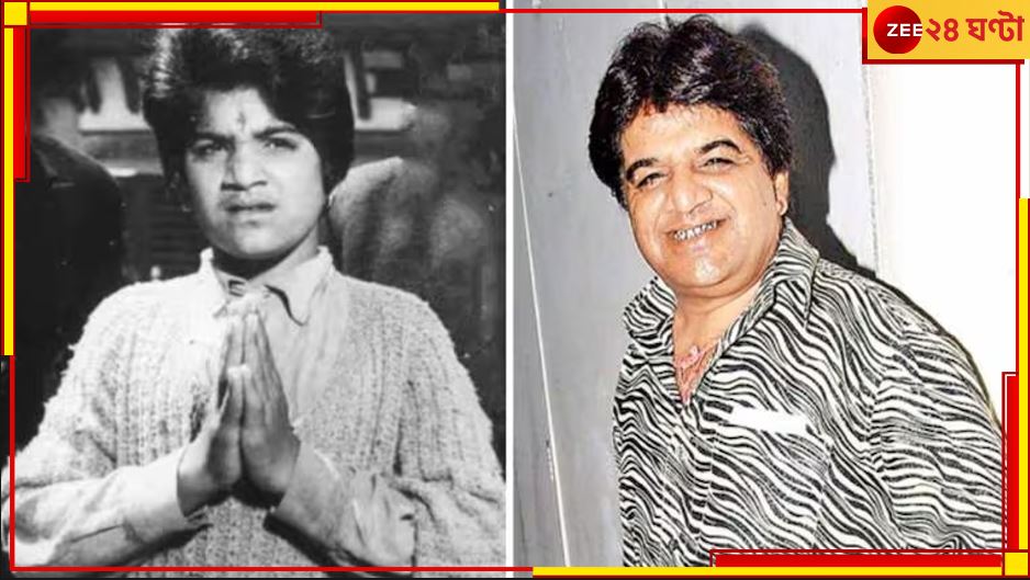 Junior Mehmood: বলিউডে দুঃসংবাদ! প্রয়াত জনপ্রিয় অভিনেতা জুনিয়র মেহমুদ... Junior Mehmood: বলিউডে দুঃসংবাদ! প্রয়াত জনপ্রিয় অভিনেতা জুনিয়র মেহমুদ...
