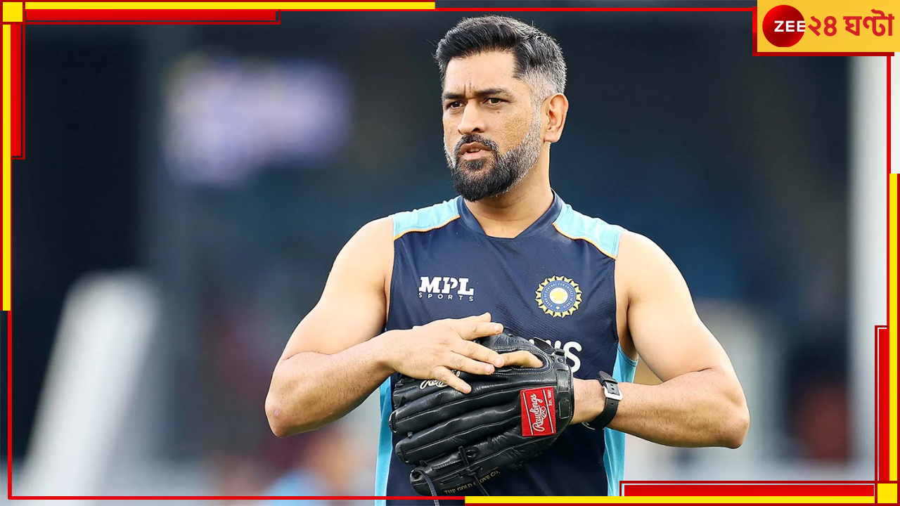 MS Dhoni: 'ওর বিরাট পেট'! ২০ কেজি কমালেই সুযোগ দলে, কাকে শর্ত মাহির? MS Dhoni: 'ওর বিরাট পেট'! ২০ কেজি কমালেই সুযোগ দলে, কাকে শর্ত মাহির?