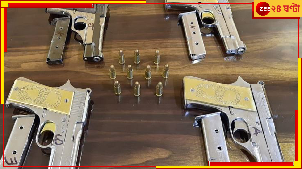 Arms Recover: Arms Recover: বাংলাদেশে ভোট, এ রাজ্য থেকে এবার বন্দুক, গুলি পাচার হচ্ছে ওপারে! Arms Recover: Arms Recover: বাংলাদেশে ভোট, এ রাজ্য থেকে এবার বন্দুক, গুলি পাচার হচ্ছে ওপারে!