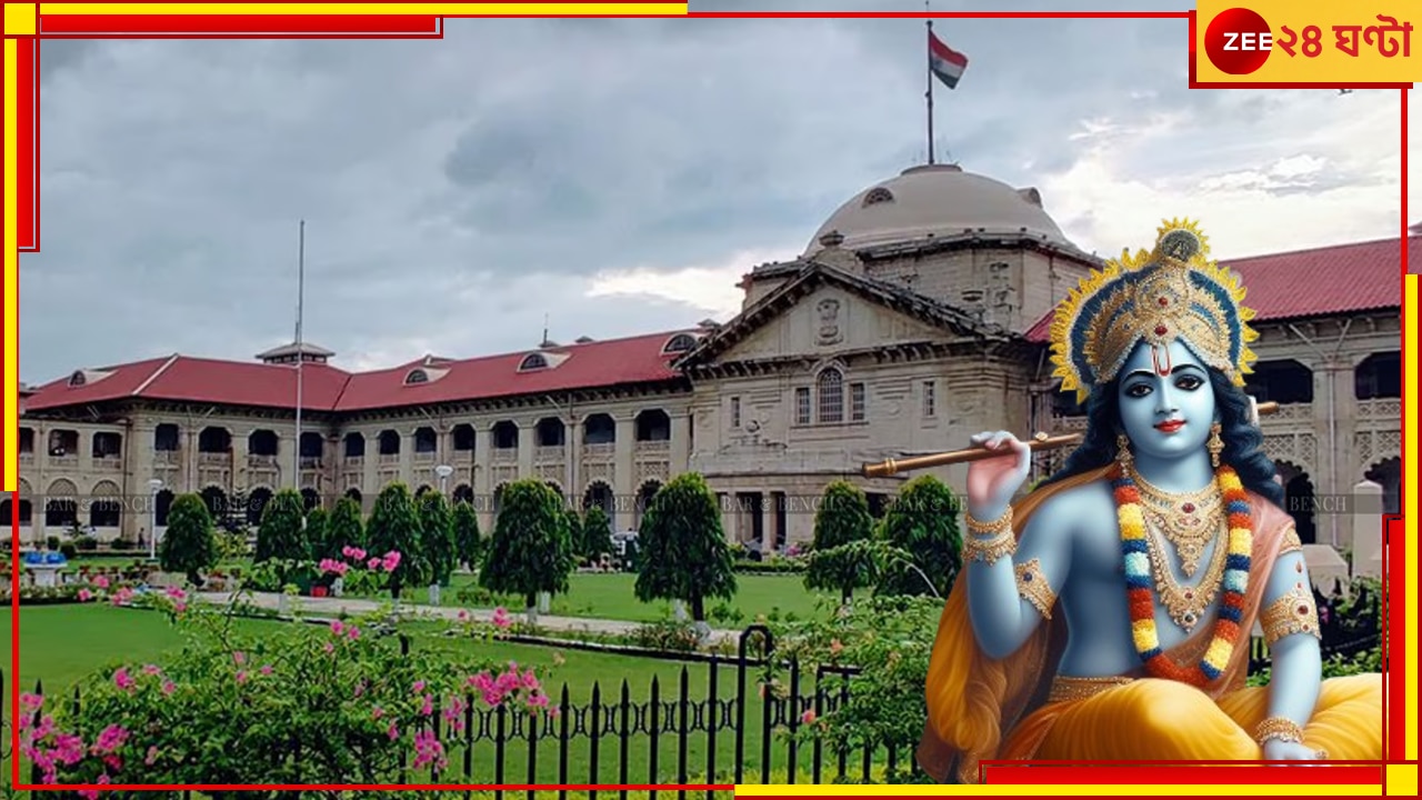 Lord Krishna in Allahabad HC: কৃষ্ণজন্মভূমি কেসে আদালতে এলেন স্বয়ং শ্রীকৃষ্ণ! অলৌকিক...