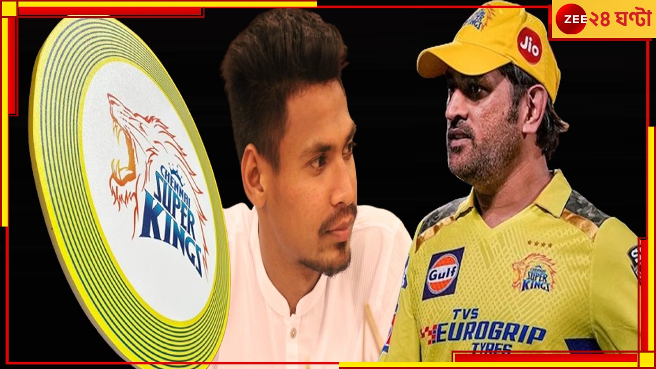 IPL Auction 2024: ধোনির ধাক্কায় ছিটকে পড়েছিলেন, সেই সাতক্ষীরার &#039;ফিজ&#039; এখন চেন্নাইয়ের! 