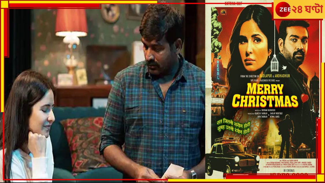 Merry Christmas Trailer: বলিউডের নতুন জুটি ‘ক্যাট-বিজয়’! মুক্তি পেল ‘মেরি ক্রিসমাস’-এর ট্রেলার...