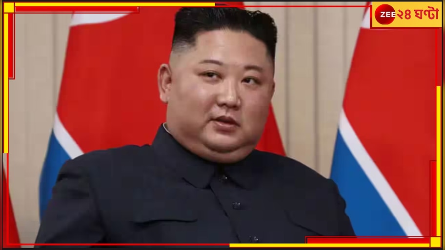 North Korea: বেশি উত্যক্ত করলে পরমাণু বোমা মারতে দ্বিধা করব না: কিম জং উন
