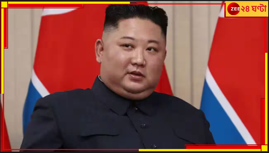 North Korea: বেশি উত্যক্ত করলে পরমাণু বোমা মারতে দ্বিধা করব না: কিম জং উন North Korea: বেশি উত্যক্ত করলে পরমাণু বোমা মারতে দ্বিধা করব না: কিম জং উন