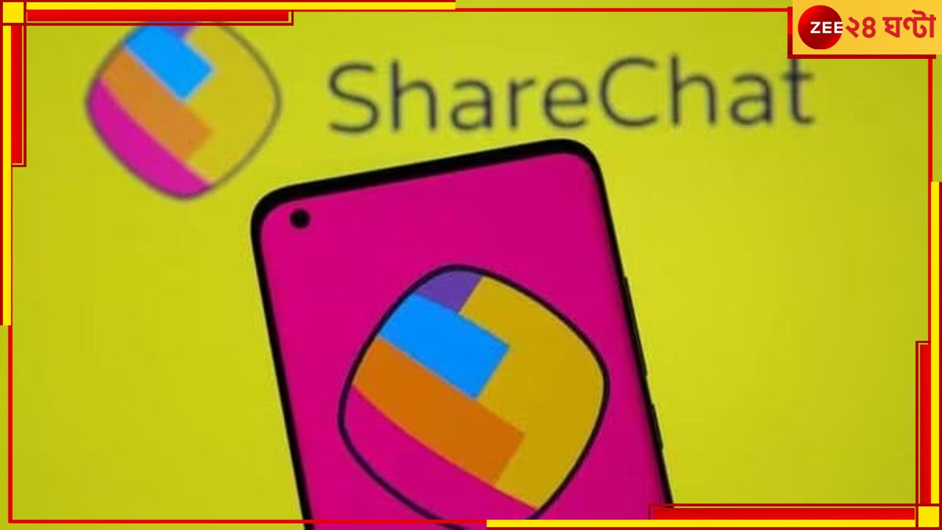 Share Chat lays off: বাজারে মন্দার কোপ, ২০০ কর্মী ছাঁটাইয়ের পথে শেয়ার চ্যাট