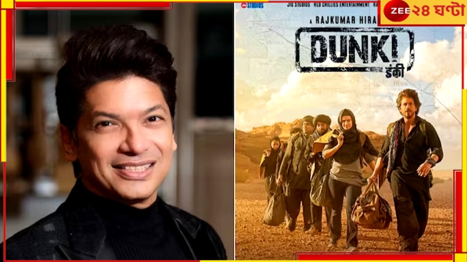 Shaan Dunki Song: &#039;ডাঙ্কি&#039; থেকে বাদ পড়ল শানের গান! কিন্তু কেন?