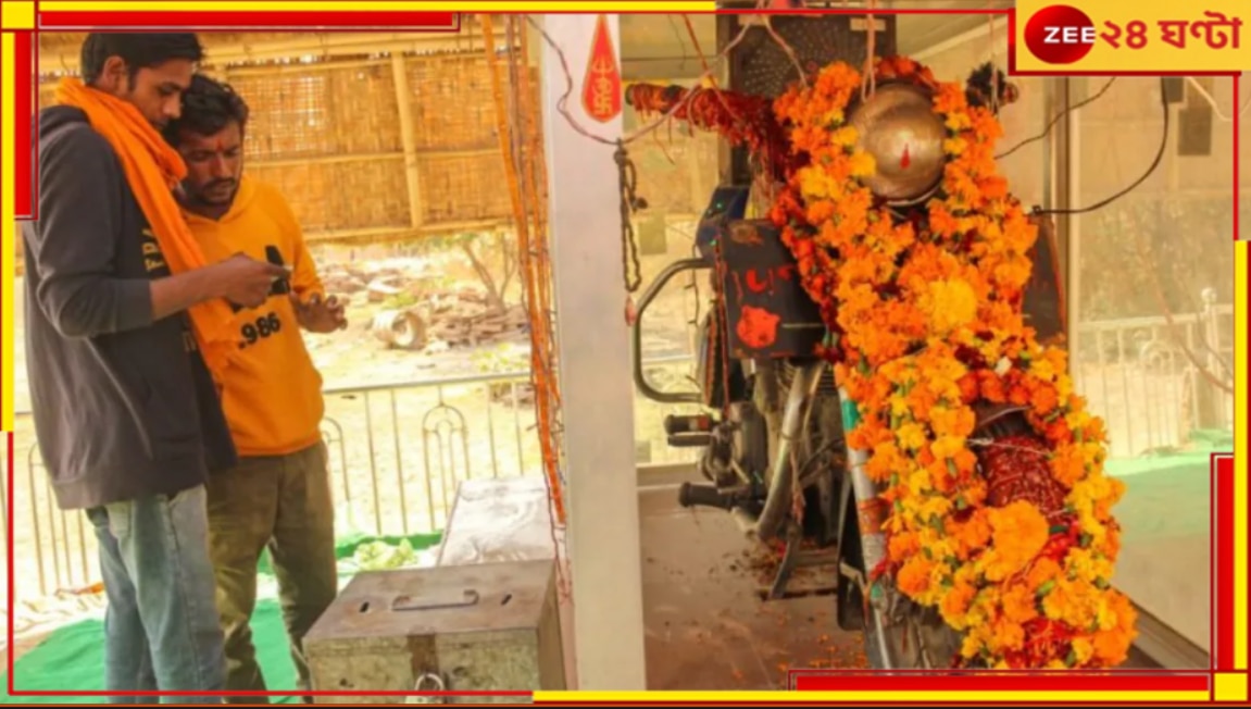 Bullet Baba Temple: অলৌলিক! এই মন্দিরে ঈশ্বররূপে পূজিত হয় বাইক, পথ দুর্ঘটনা থেকে বাঁচান &#039;বুলেট বাবা&#039;...