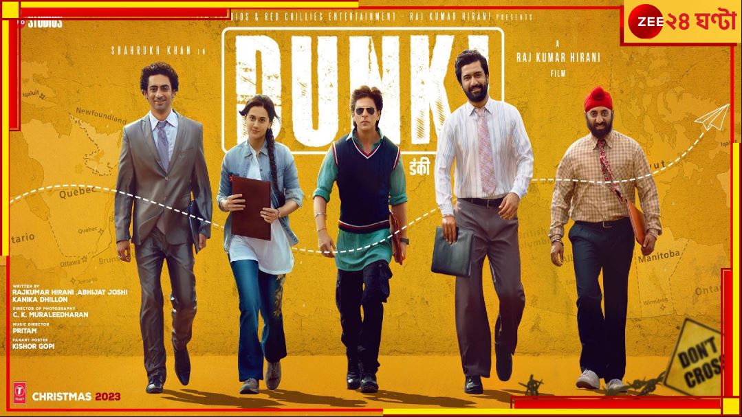 Dunki 1st Day Box Office Collection: 'জওয়ান'কে টেক্কা দিতে পারবে 'ডাঙ্কি'? প্রথমদিনে কত আয় করল এই ছবি? Dunki 1st Day Box Office Collection: 'জওয়ান'কে টেক্কা দিতে পারবে 'ডাঙ্কি'? প্রথমদিনে কত আয় করল এই ছবি?