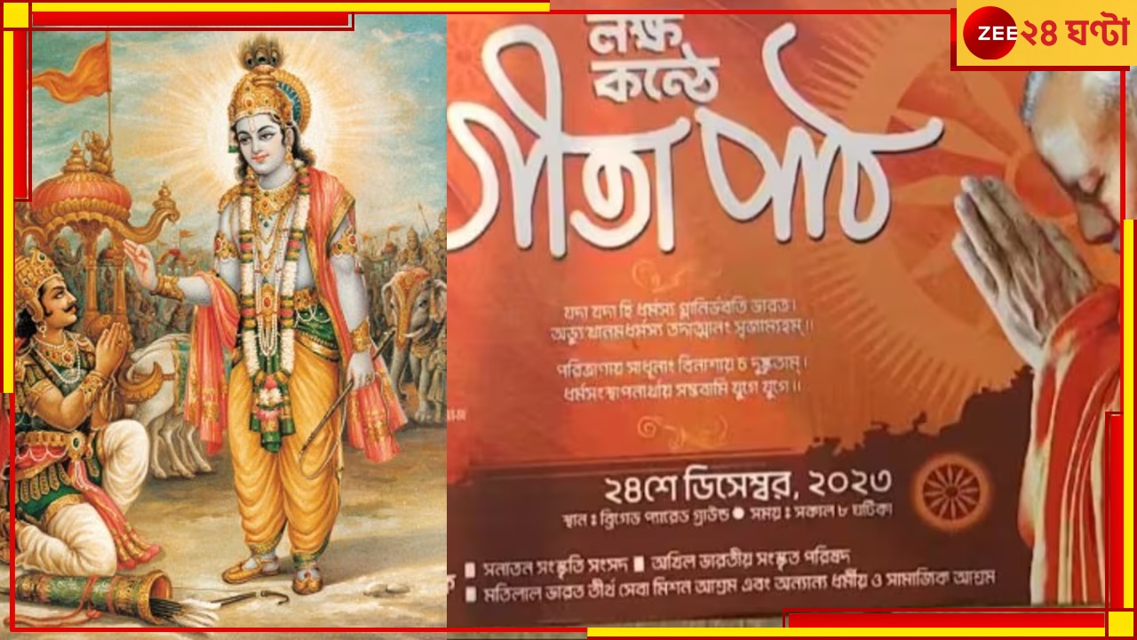 Lokkho Konthe Gita Path: ময়দানে শুরু হল লক্ষ কণ্ঠে গীতা পাঠ...