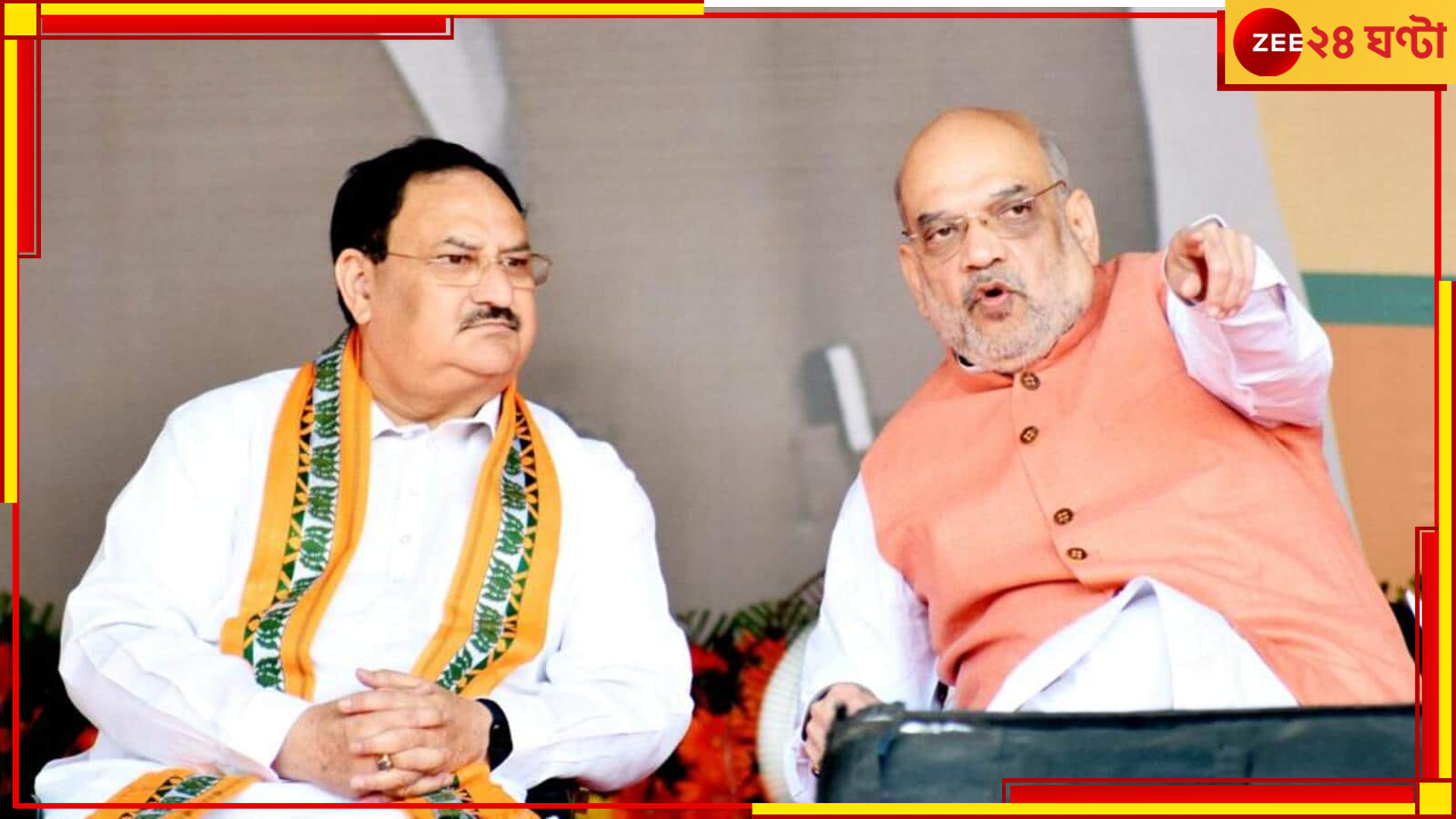 Amit Shah | JP Nadda: নজর চব্বিশে, বছর শেষের আগেই কলকাতায় শাহ-নাড্ডা! 