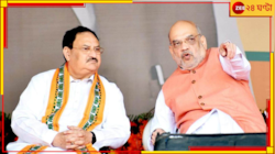 Amit Shah | JP Nadda: নজর চব্বিশে, বছর শেষের আগেই কলকাতায় শাহ-নাড্ডা! 