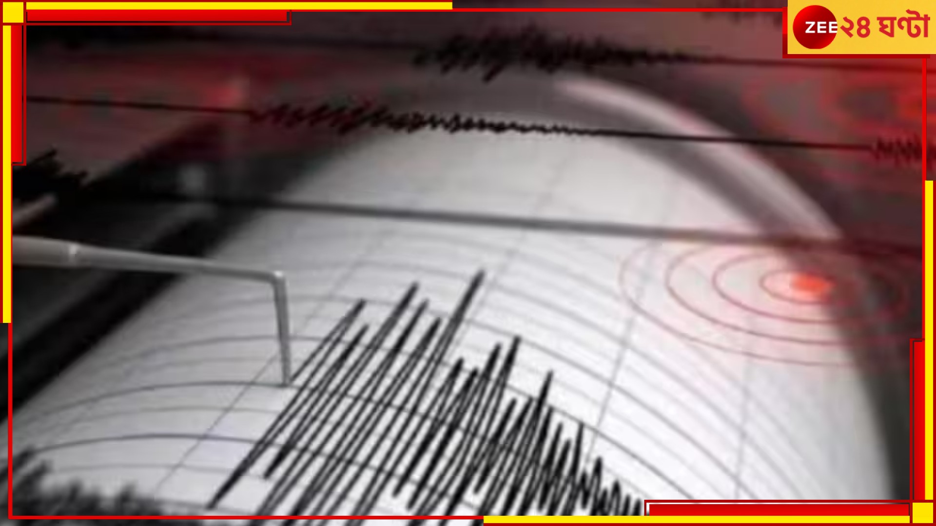 Earthquake: ফের ভূমিকম্প, বছর শেষে কেঁপে উঠল লেহ-লাদাখ থেকে জম্মু-কাশ্মীর 