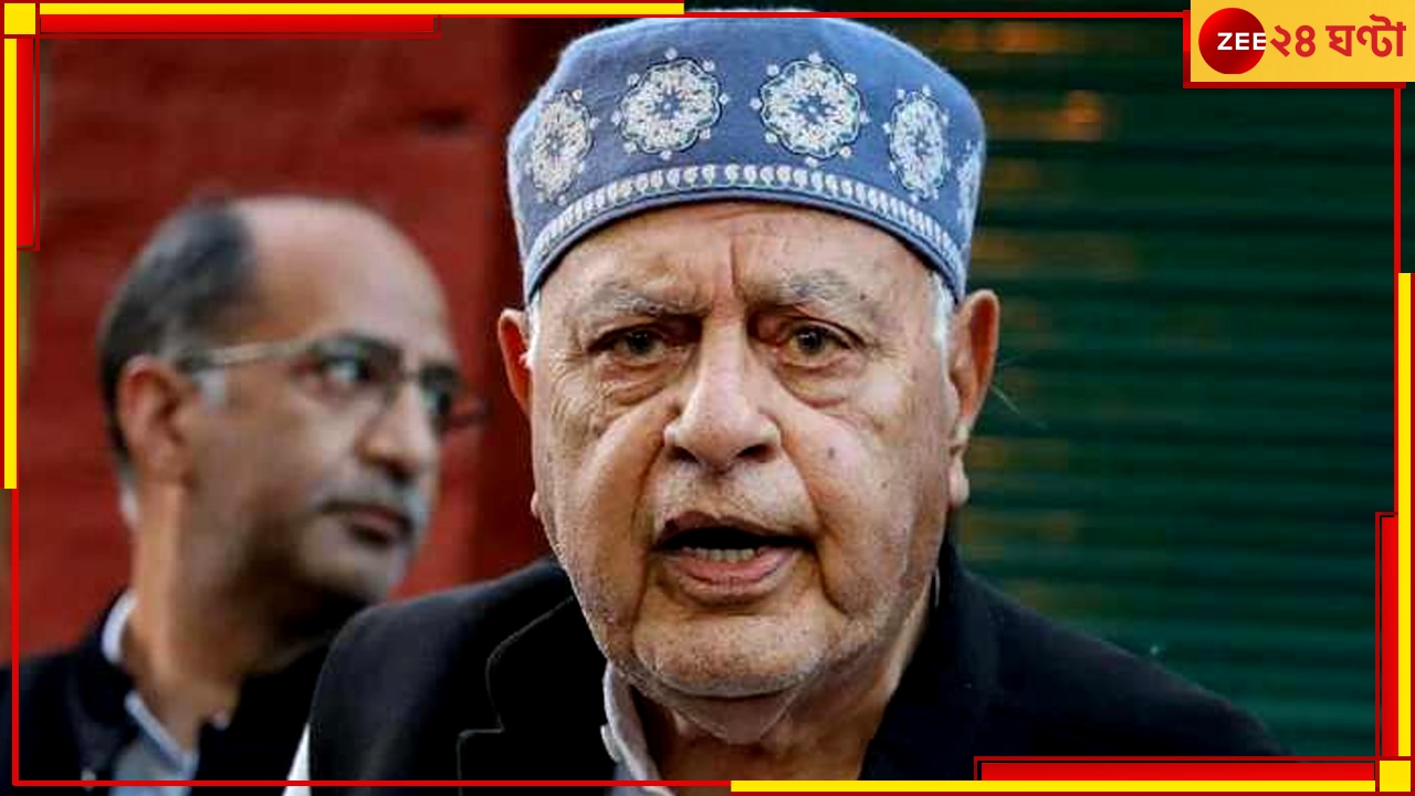 Farooq Abdullah| Gaza: &#039;কাশ্মীরের পরিস্থিতিও গাজার মতো হবে যদি.....&#039; ফের সরব ফারুক আবদুল্লা