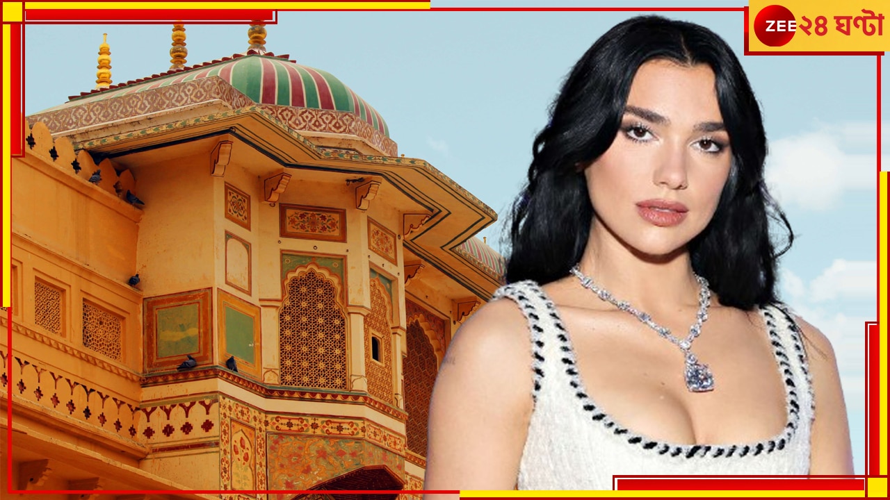 Dua Lipa In India:  তাঁর ঘরের দেওয়ালে রাধাকৃষ্ণ, কখনও রাজস্থান কখনও দিল্লি! &#039;হুডিনি&#039; মেজাজেই পপস্টার