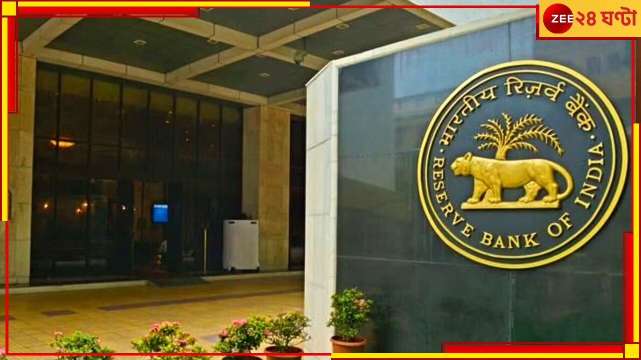 RBI Bomb Threat: অর্থমন্ত্রী ইস্তফা না দিলে উড়বে শহর, ১১ জায়গায় বোমা রাখার হুমকি চিঠি রিজার্ভ ব্যাংকে