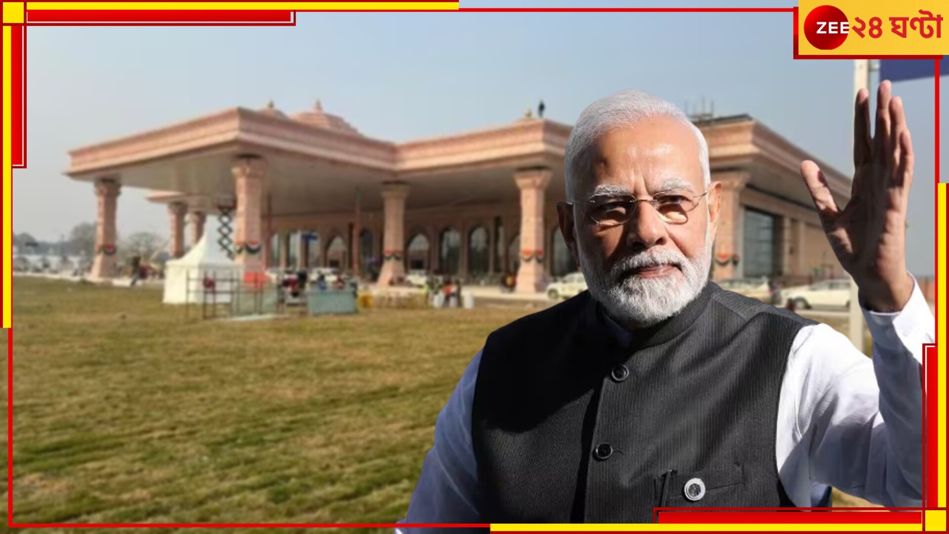 PM Modi Ayodhya Visit: মোদীর মেগা শো! বিমানবন্দর থেকে স্টেশন উদ্বোধন ঘিরে সরযূপাড়ে সুরক্ষাবলয়