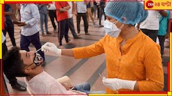 একদিনে নতুন করে কোভিড আক্রান্ত প্রায় ৯০০! ভয় ধরাচ্ছে নতুন ভ্যারিয়েন্ট...