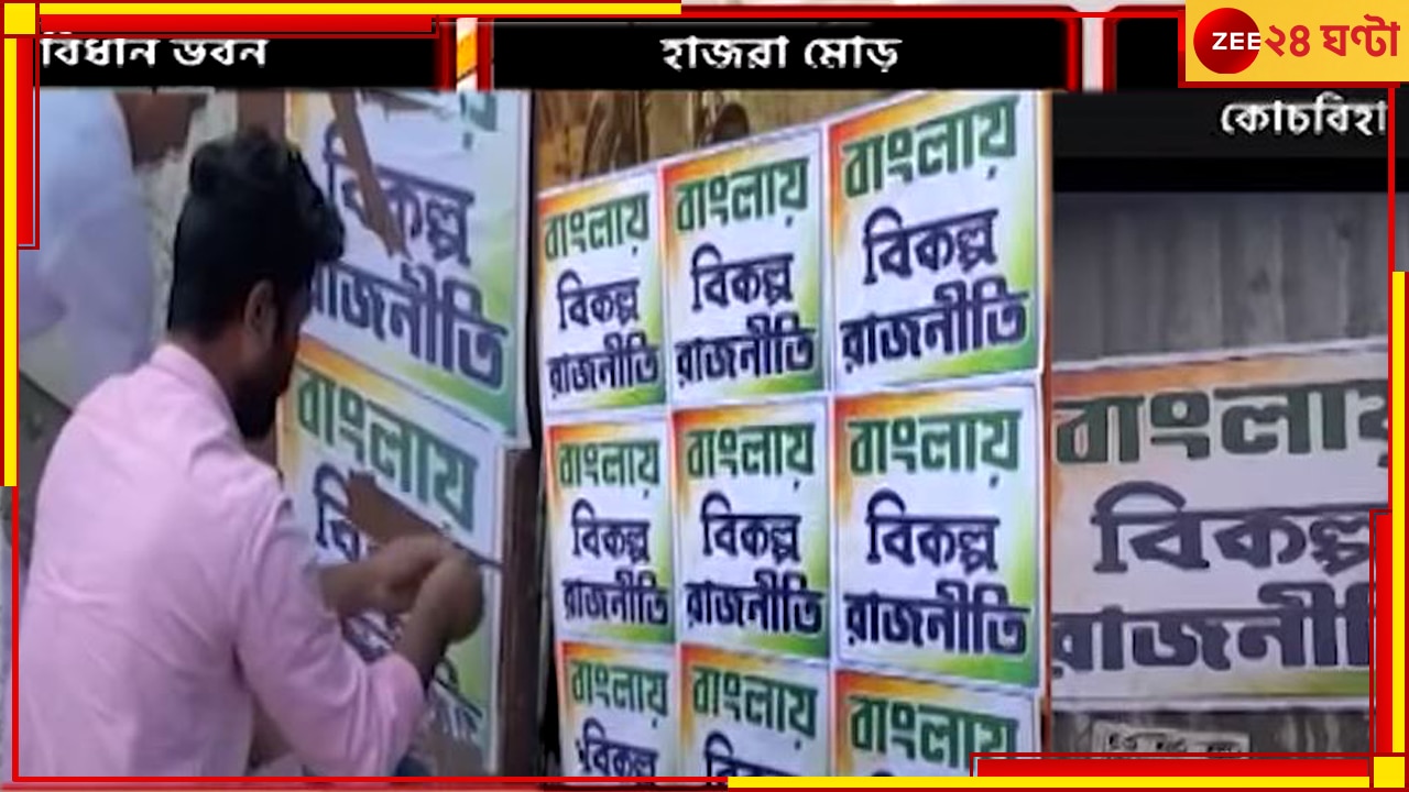 Alternative Politics| Congress: প্রদেশ কংগ্রেস অফিসে &#039;বাংলায় বিকল্প রাজনীতি&#039;-র পোস্টার, লোকসভা ভোটের আগে বাড়ল জল্পনা