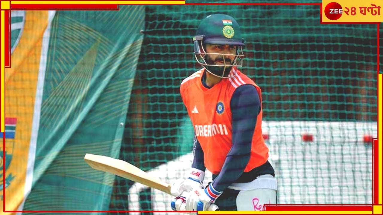 SA vs IND: বছরের প্রথম দিন থেকেই আগুনে কোহলি! অনুশীলনে অশ্বিনকে হাঁকালেন বিরাট ছয় SA vs IND: বছরের প্রথম দিন থেকেই আগুনে কোহলি! অনুশীলনে অশ্বিনকে হাঁকালেন বিরাট ছয়