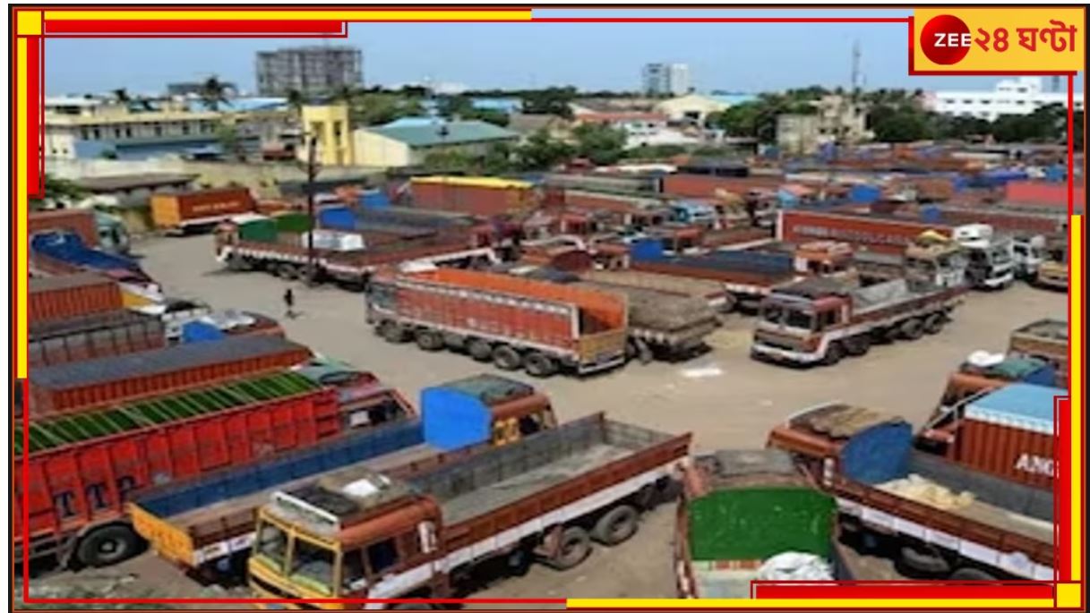 Truck Diver Strike: চাপের মুখে পিছু হটল কেন্দ্রই! ট্রাক ধর্মঘট প্রত্যাহার..