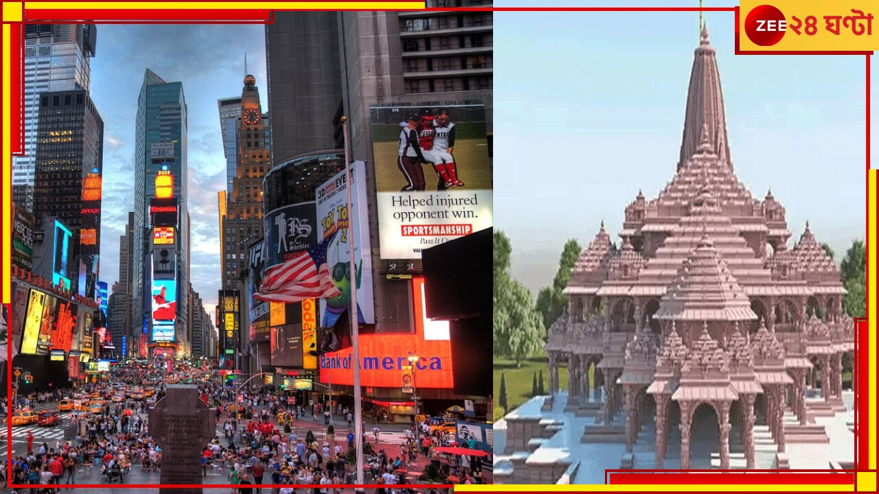 Ayodhya Ram Mandir: অযোধ্যার রামমন্দিরের উদ্বোধন, রামলালার প্রাণপ্রতিষ্ঠা দেখা যাবে নিউ ইয়র্ক থেকেও! 