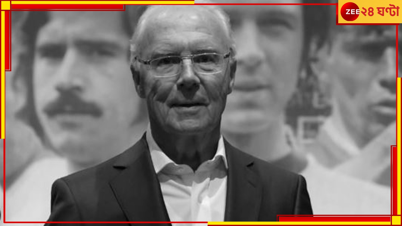 Franz Beckenbauer: অস্তাচলে ফুটবল বিশ্বের আরও এক নক্ষত্র! প্রয়াত বেকেনবাউয়ার
