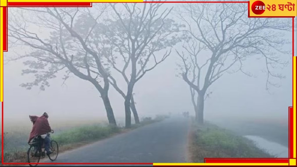 Bengal weather Today: আসছে শীতের দ্বিতীয় স্পেল! কবে থেকে &#039;সিভিয়ার ‌কোল্ড ডে&#039;?