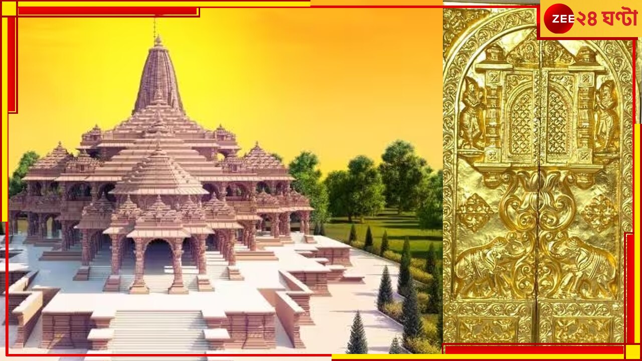 Ram Temple Gold Door: ৪২ সোনার দরজা রামমন্দিরে! &#039;তোমার দুয়ার আজি খুলে গেছে সোনার মন্দিরে&#039;? 