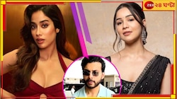 জাহ্নবীর প্রেমিকের সঙ্গে রাতভর পার্টি সারার, অভিনেত্রীর রোষের মুখে শচীনকন্যা!