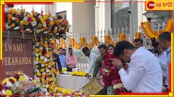 'রাজনীতির কথা সমীচীন নয়', স্বামীজিকে শ্রদ্ধা জানতে সিমলা স্ট্রিটে অভিষেক...