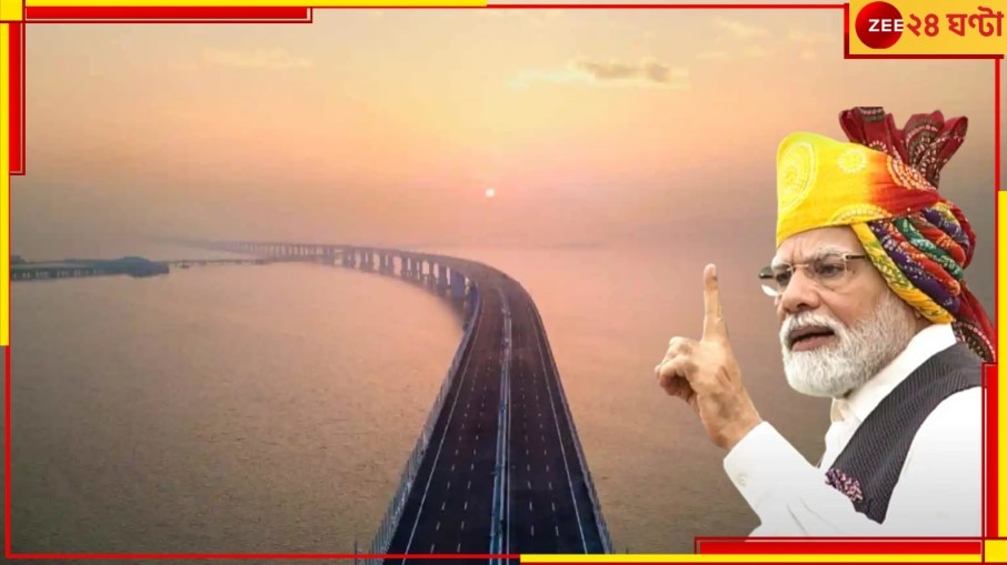 Mumbai Trans Harbour Link Inauguration: নরেন্দ্র মোদী উদ্বোধন করলেন ভারতের দীর্ঘতম সমুদ্রসেতুর! সঙ্গে বর্ণাঢ্য শোভাযাত্রা... 