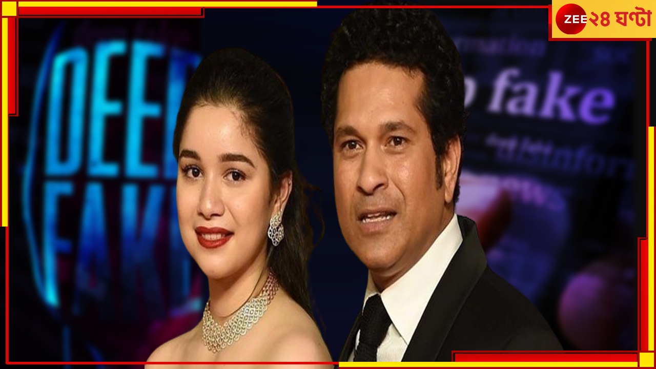 Sachin Tendulkar&#039;s Deepfake Video: নেটাগরিকের নোংরা খেলা সচিন-সারার সঙ্গেও! কুকীর্তিতে ফুঁসছেন &#039;ক্রিকেট ঈশ্বর&#039;