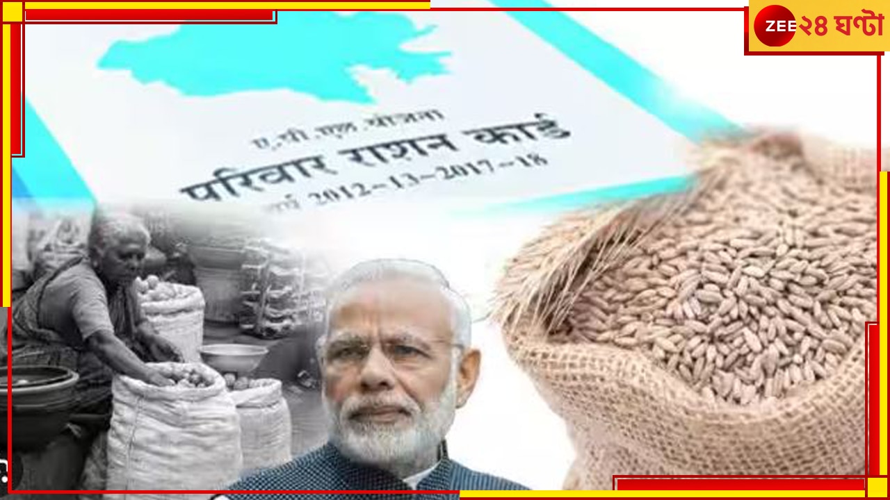 PM Modi | Ration Bag: খরচ ৩০০ কোটি, রেশনে এবার মিলবে মোদীর ছবি দেওয়া ব্যাগ!