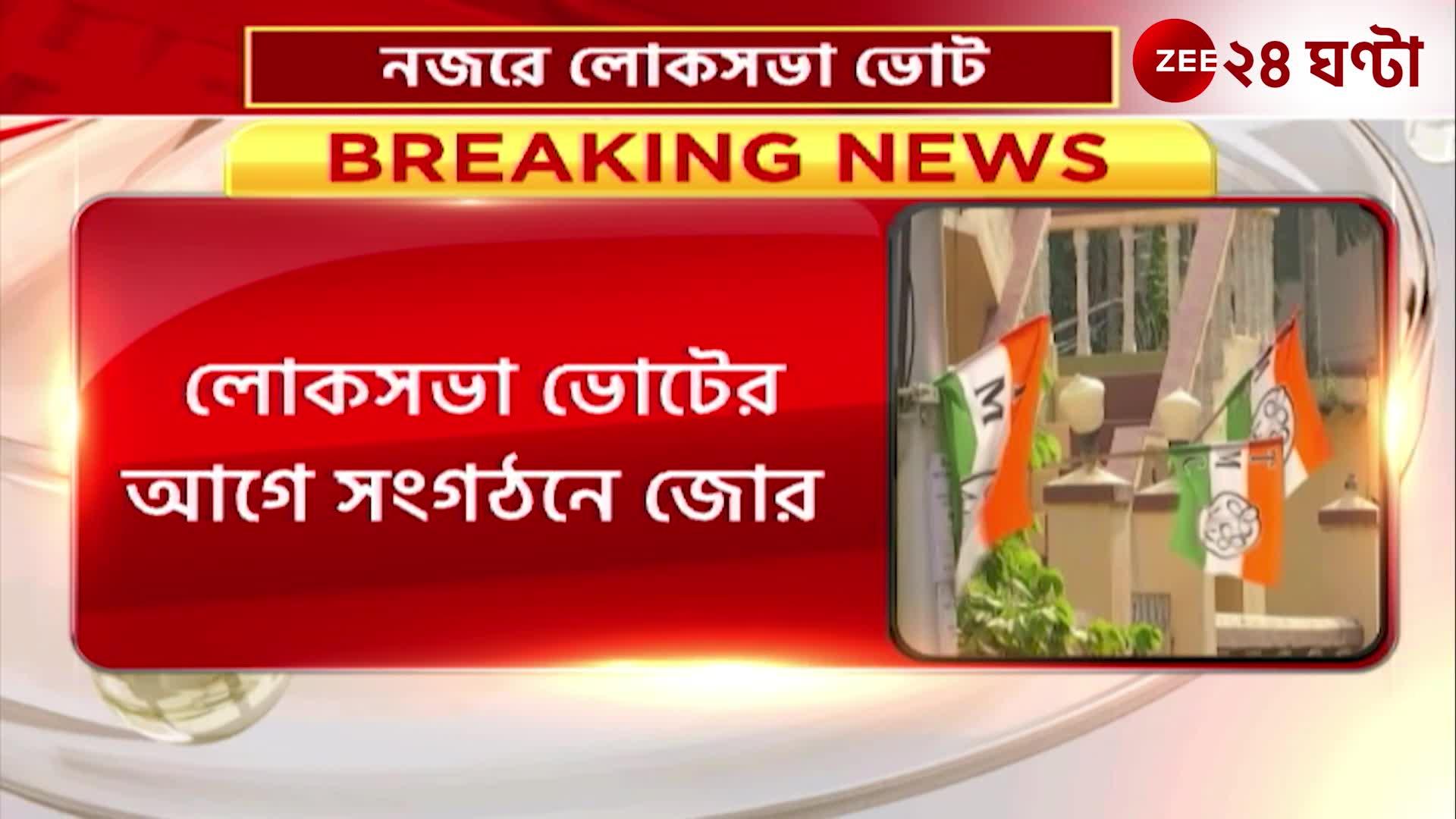 TMC: জেলাস্তরের পর ব্লকস্তরে রদবদলের সিদ্ধান্ত তৃণমূল নেতৃত্বের: সূত্র ...