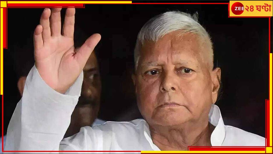 Lalu Yadav: রাম লালার প্রাণ প্রতিষ্ঠা, অযোধ্যা যাওয়ার আমন্ত্রণ প্রত্যাখ্যান লালুর