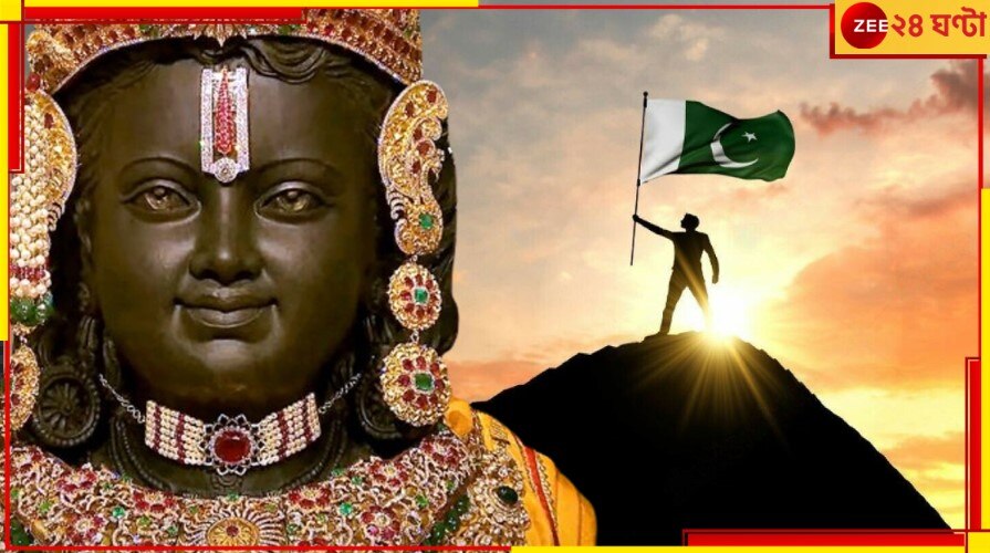 Pakistan: রামমন্দির উদ্বোধন ও রামলালার প্রাণপ্রতিষ্ঠা নিয়ে উদ্বেল পাকিস্তানও!