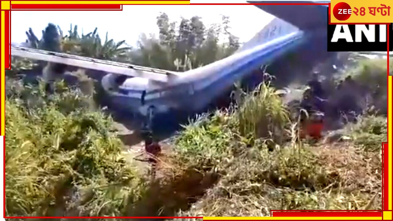 Plane Crash:  ল্যান্ডিংয়ের পর আচমকাই বিপত্তি, মিজোরামে রানওয়ে থেকে পিছলে পাশের জমিতে পড়ল সেনা বিমান  