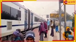 ভেঙে পড়ল একাধিক পাদানি, ভেদিয়া স্টেশনে দাঁড়িয়ে পড়ল বন্দে ভারত এক্সপ্রেস