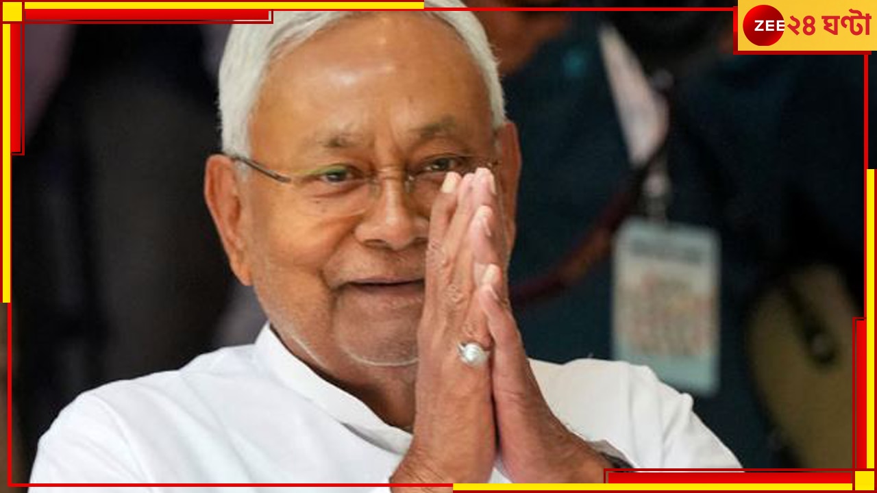 I.N.D.I.A | Nitish Kumar: ভাঙল ইন্ডিয়া জোট, পদ্ম শিবিরে ফিরছেন নীতীশ কুমার!