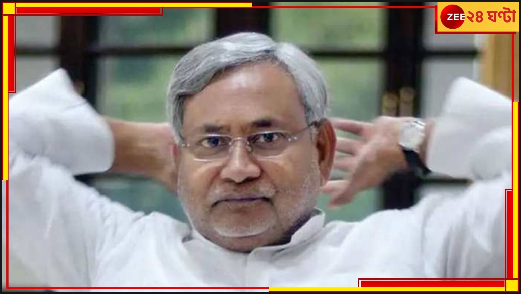 Nitish Kumar | West Bengal Lok Sabha Election 2024: জল্পনার অবসান! আইএনডিআইএ ছেড়ে এনডিএ-তে ফিরলেন নীতীশ