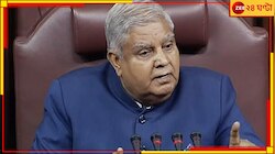 বিশেষ অধিকার প্রয়োগে রাজ্যসভার ১১ সাংসদের সাসপেনশন প্রত্যাহার চেয়ারম্যানের!