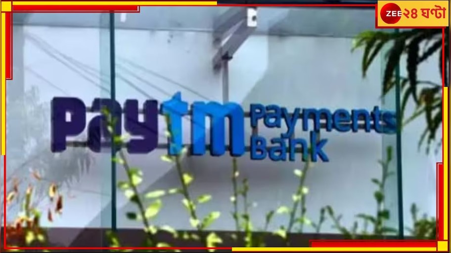 Paytm Payments Bank services: ২৯ ফেব্রুয়ারিই শেষ! আর শুনতে পাবেন না 'পেটিএম করো'