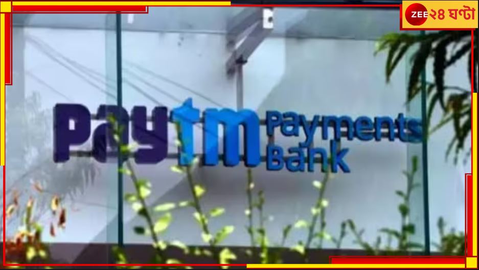 Paytm Payments Bank services: ২৯ ফেব্রুয়ারিই শেষ! আর শুনতে পাবেন না 'পেটিএম করো' Paytm Payments Bank services: ২৯ ফেব্রুয়ারিই শেষ! আর শুনতে পাবেন না 'পেটিএম করো'
