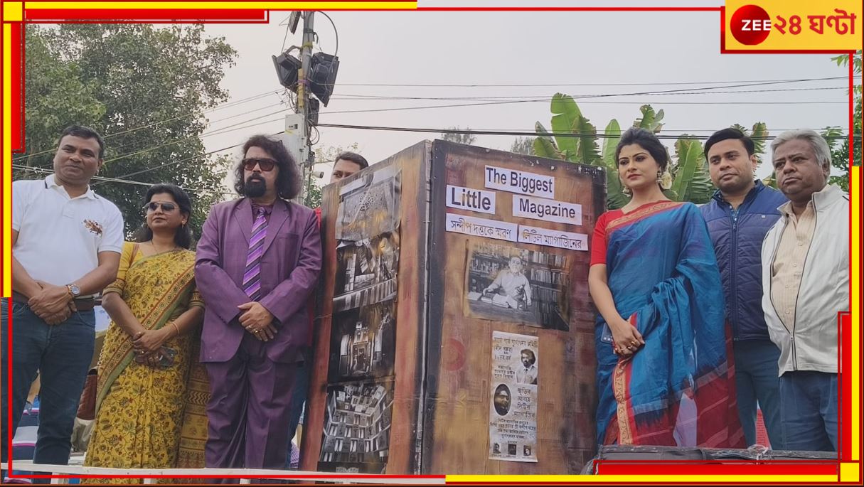 Kolkata book fair 2024: পাঁচ ফুট লম্বা, তিন ফুট চওড়া! এই লিটল ম্যাগাজিনের কাছে সব লিলিপুট Kolkata book fair 2024: পাঁচ ফুট লম্বা, তিন ফুট চওড়া! এই লিটল ম্যাগাজিনের কাছে সব লিলিপুট