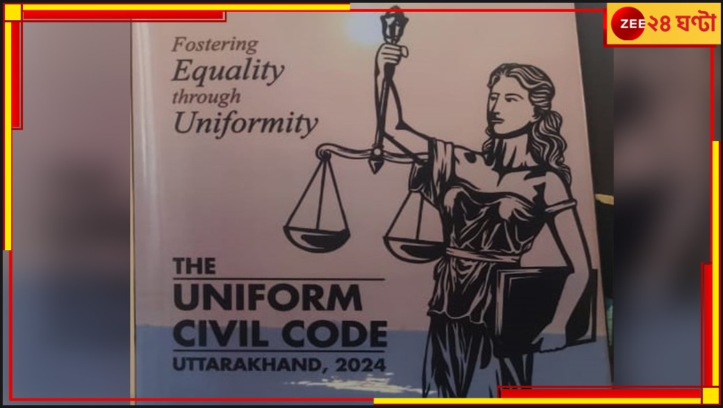 Uniform Civil Code: দীর্ঘদিনের পট্টি সরিয়ে দু&#039;চোখ মেলল আইন! ইউনিফর্ম সিভিল কোডের খসড়ায় নতুন ছবি