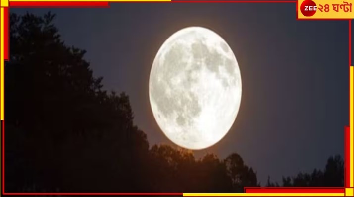 Earth’s Moon Shrinking: ক্রমশ সংকুচিত হচ্ছে চাঁদ! ভয়ংকর সব দুর্যোগের ইঙ্গিত...