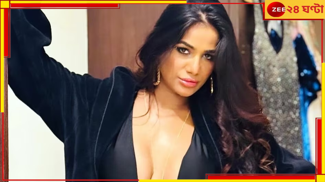Poonam Pandey: মৃত্যু-গুজবের পরে এবার চাঞ্চল্যকর নতুন দাবি পুনমের এজেন্সির... Poonam Pandey: মৃত্যু-গুজবের পরে এবার চাঞ্চল্যকর নতুন দাবি পুনমের এজেন্সির...