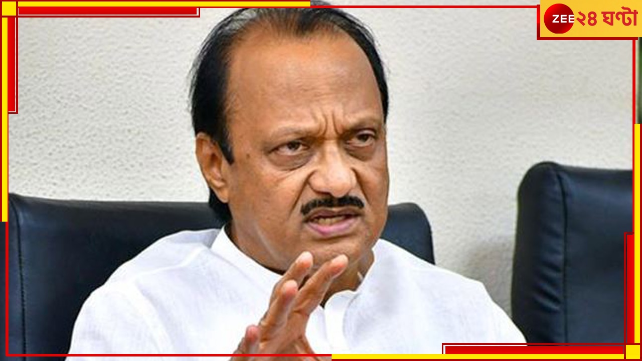 Ajit Pawar, NCP: জোর ধাক্কা বিরোধী জোটে,  মহারাষ্ট্রে NCP-র প্রতীক পেল অজিত পাওয়ার গোষ্ঠী! 