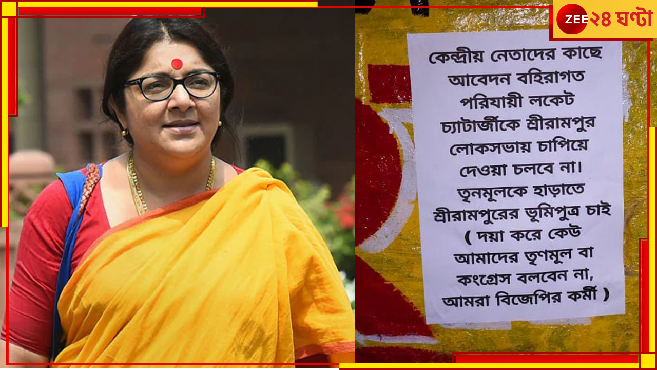 Locket Chatterjee: 'পরিযায়ী লকেটকে চাপিয়ে দেওয়া চলবে না'! পোস্টারে ছয়লাপ শ্রীরামপুর লোকসভা কেন্দ্র Locket Chatterjee: 'পরিযায়ী লকেটকে চাপিয়ে দেওয়া চলবে না'! পোস্টারে ছয়লাপ শ্রীরামপুর লোকসভা কেন্দ্র