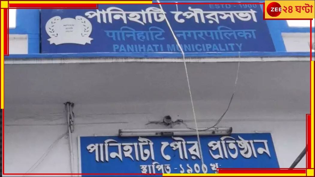 Panihati Municipality: এসেও ফেরৎ যাচ্ছে ৭০ লাখ! বেহাল স্বাস্থ্য পরিষেবা পানিহাটি পুরসভায়